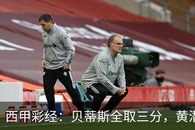 西甲彩经：贝蒂斯全取三分，黄潜取联赛首胜